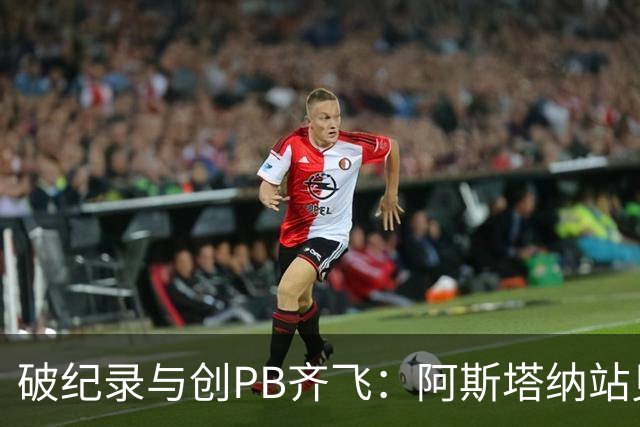 破纪录与创PB齐飞：阿斯塔纳站见证中国游泳迈向世界强国