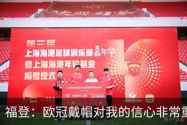 福登：欧冠戴帽对我的信心非常重要；我努力成为球队的领袖