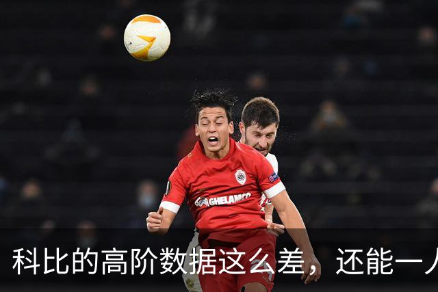科比的高阶数据这么差，还能一人一城20年，这究竟是为什么？