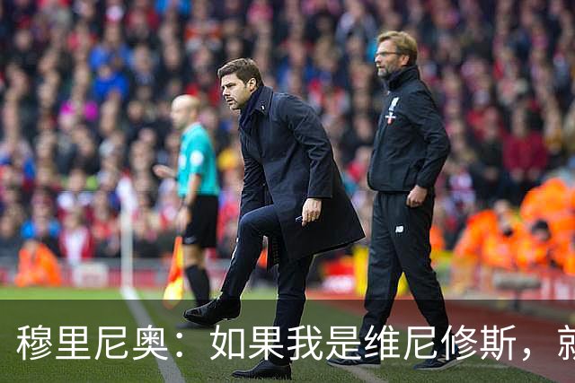 穆里尼奥：如果我是维尼修斯，就会离开皇家马德里
