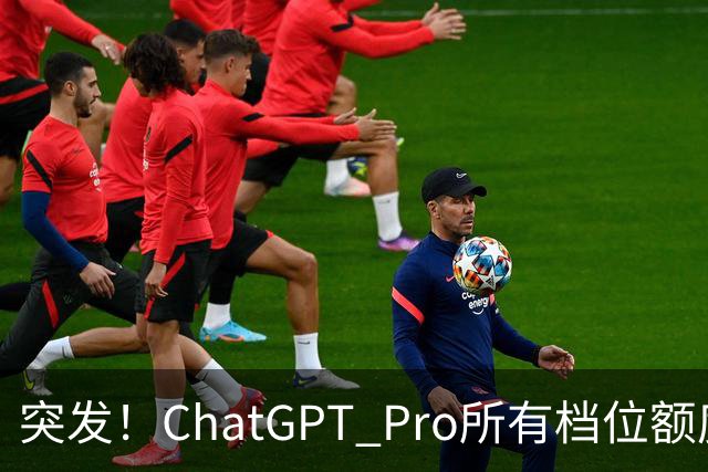 突发！ChatGPT Pro所有档位额度，官宣翻倍