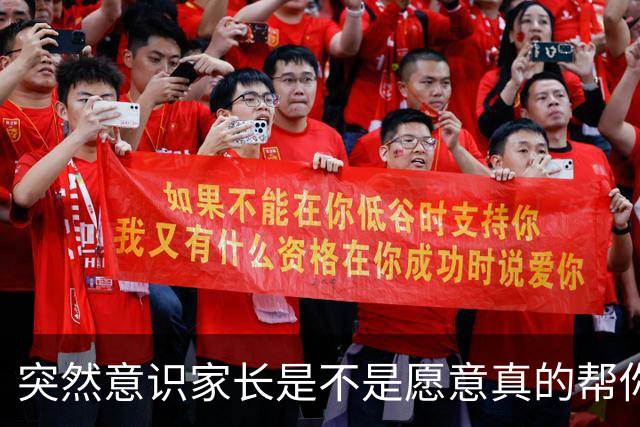 突然意识家长是不是愿意真的帮你其实很明显！网友：就怕他们画饼