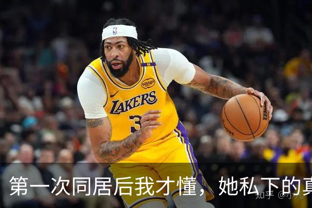 第一次同居后我才懂，她私下的真实模样，外人根本都没见过