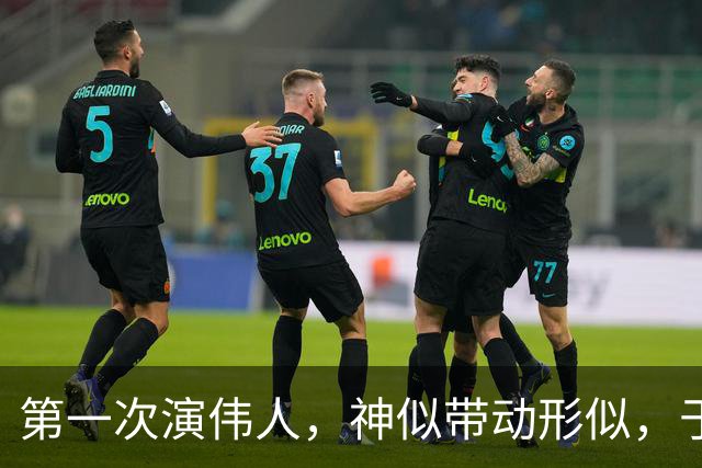 第一次演伟人，神似带动形似，于和伟的表演让人拍案叫绝！