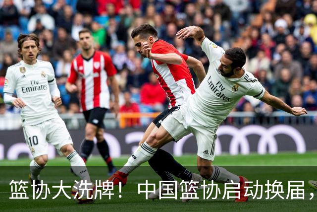 篮协大洗牌！中国篮协启动换届，郭振明离任，四大候选谁能上位？