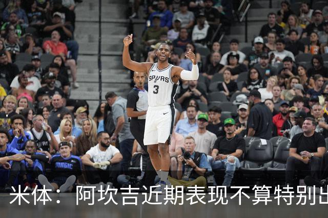 米体：阿坎吉近期表现不算特别出色，但对阵矿工似乎找回了状态
