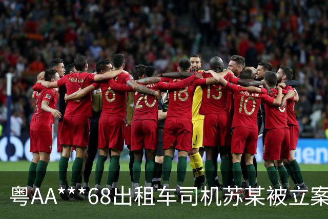 粤AA***68出租车司机苏某被立案，广州通报：其在白云机场搭载乘客得知目的地后，以车内烟味重为由让乘客换车，还涉其他违规行为