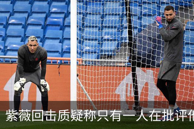 紫薇回击质疑称只有一人在批评他，克妈赞诺曼接替卡希尔明智