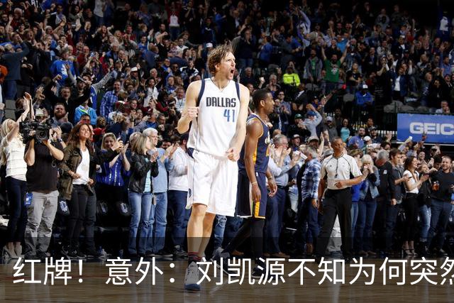 红牌！意外：刘凯源不知为何突然被罚下，U16国足2-1阿曼U17取得2连胜