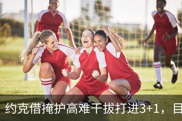约克借掩护高难干拔打进3+1，目前已砍下20分