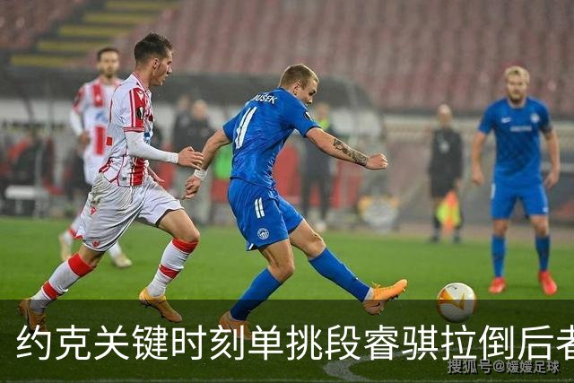 约克关键时刻单挑段睿骐拉倒后者，裁判吹罚约克进攻犯规