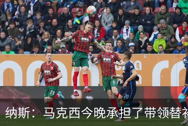 纳斯：马克西今晚承担了带领替补的任务 那段时间的表现很关键