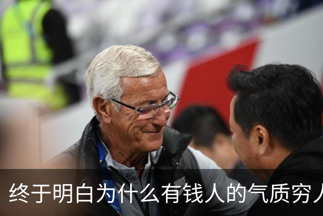 终于明白为什么有钱人的气质穷人模仿不来了，网友的回答我破防了