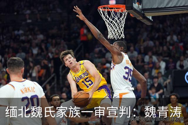 缅北魏氏家族一审宣判：魏青涛“免死”或是有重大立功表现。