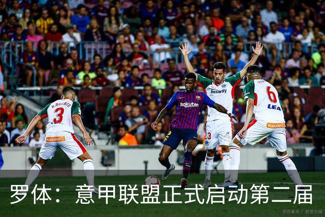 罗体：意甲联盟正式启动第二届“A Tutta Classe”项目
