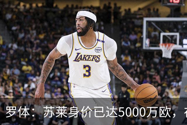 罗体：苏莱身价已达5000万欧，在罗马的成长让阿根廷也很难不招他