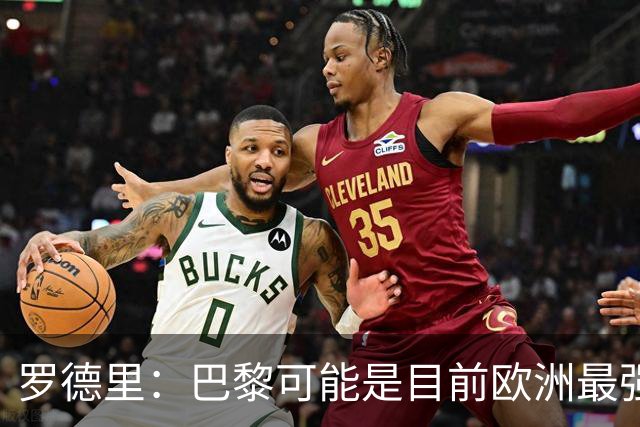 罗德里：巴黎可能是目前欧洲最强球队；亚马尔总能决定比赛