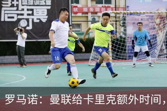 罗马诺：曼联给卡里克额外时间，许尔策勒、埃梅里无意曼联