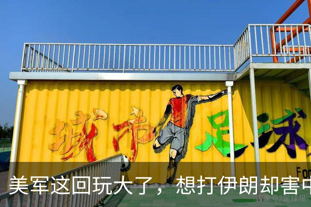 美军这回玩大了，想打伊朗却害中国项目，解放军会以此借口出兵吗