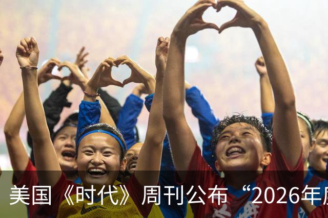 美国《时代》周刊公布“2026年度全球最佳发明”，支付宝AI支付上榜