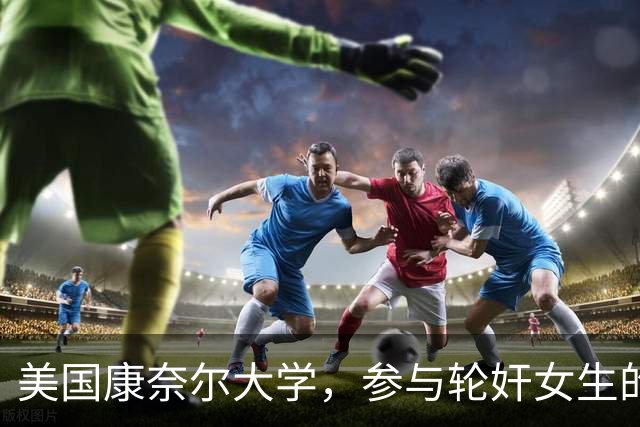 美国康奈尔大学，参与轮奸女生的七人之一，爷爷竟是韩国前总理