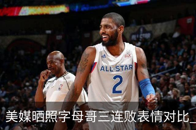 美媒晒照字母哥三连败表情对比 眼神暗淡无光 主帅：要找破局之法