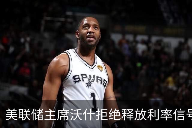 美联储主席沃什拒绝释放利率信号，称全球央行正同步收紧货币政策，认为AI是其一生中最深远的经济变革