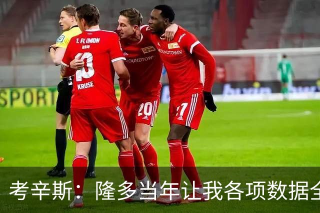 考辛斯：隆多当年让我各项数据全涨，范弗里特如今也在帮申京