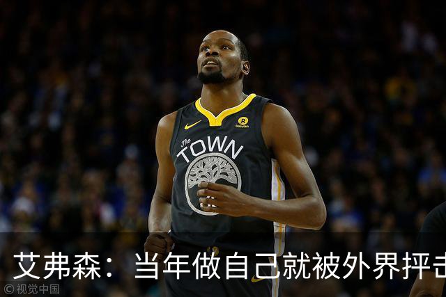艾弗森：当年做自己就被外界抨击 如今年轻球员却能自由表达个性
