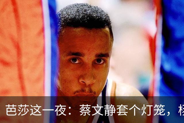 芭莎这一夜：蔡文静套个灯笼，杨幂踩裙摆，赵露思穿高定美成花仙
