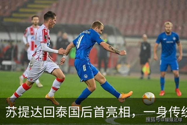 苏提达回泰国后首亮相，一身传统服饰出席活动尽显端庄，泰王也在