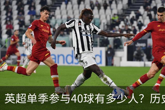 英超单季参与40球有多少人？历史仅6大神锋，萨拉赫一人做到2次