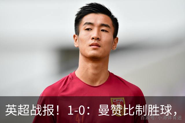 英超战报！1-0：曼赞比制胜球，阿斯顿维拉力克纽卡升至第12名