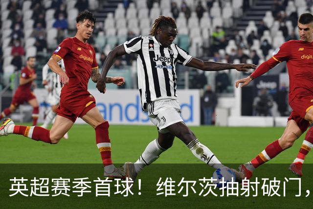 英超赛季首球！维尔茨抽射破门，利物浦1-0领先布莱顿