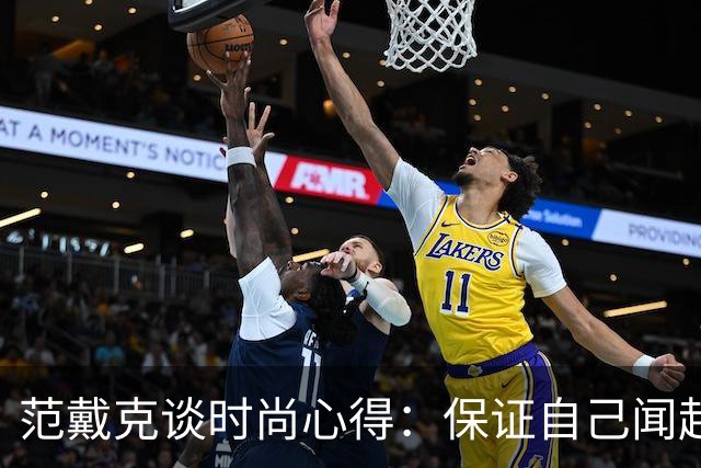 范戴克谈时尚心得：保证自己闻起来香香的，当然还要打理好发型