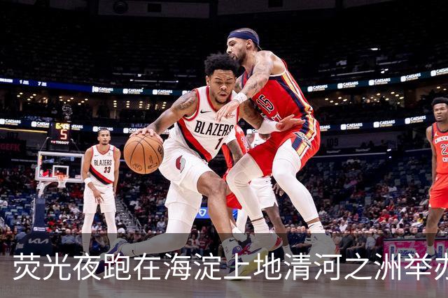 荧光夜跑在海淀上地清河之洲举办，数百人参与、不设竞速排名