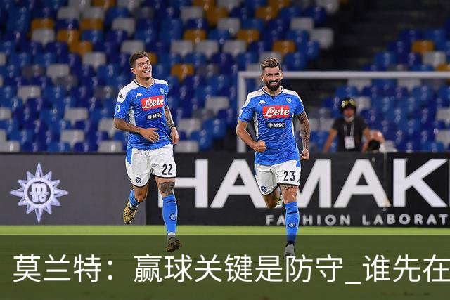 莫兰特：赢球关键是防守 谁先在防守端认真起来谁就能赢