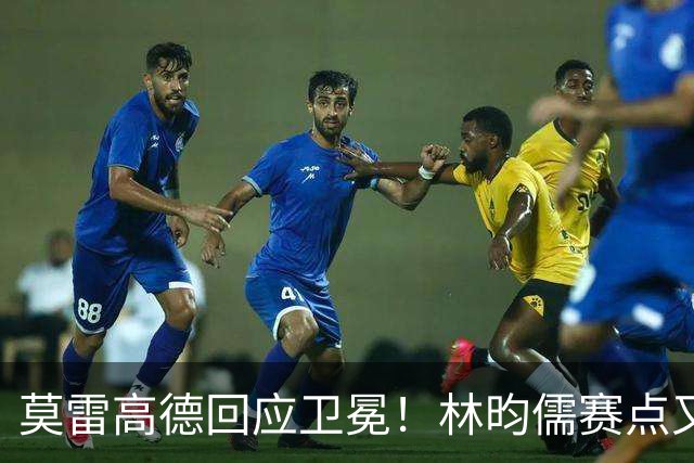 莫雷高德回应卫冕！林昀儒赛点又手抖，日乒滑铁卢，4位种子出局
