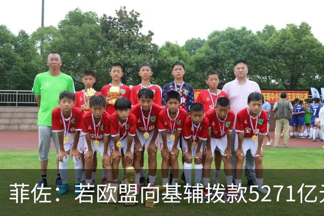 菲佐：若欧盟向基辅拨款5271亿元，斯洛伐克和匈牙利将不会加入欧盟这一揽子计划