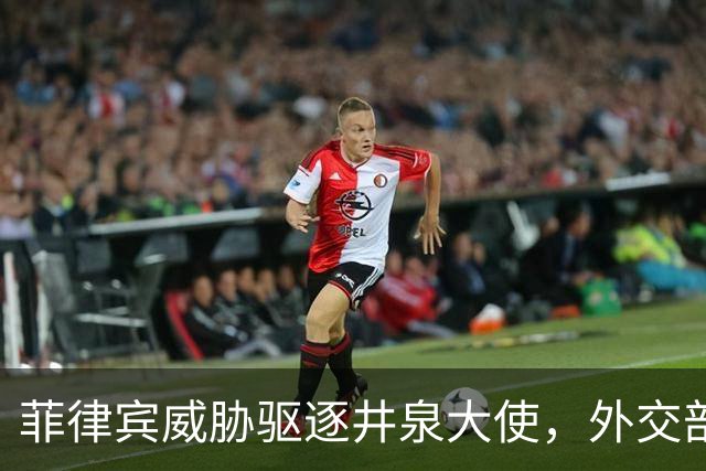 菲律宾威胁驱逐井泉大使，外交部直言：坚决反对恶意炒作涉华议题