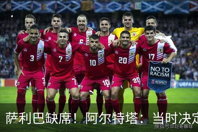 萨利巴缺席！阿尔特塔：当时决定先把照片拍了 会重新拍摄全家福