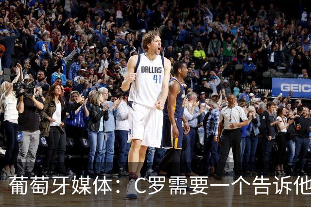 葡萄牙媒体：C罗需要一个告诉他能做什么的人！而不是摩根！