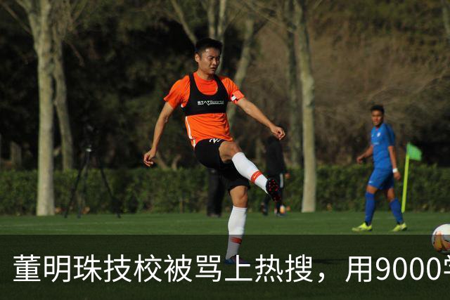 董明珠技校被骂上热搜，用9000学费换进格力，普通家庭抢破头