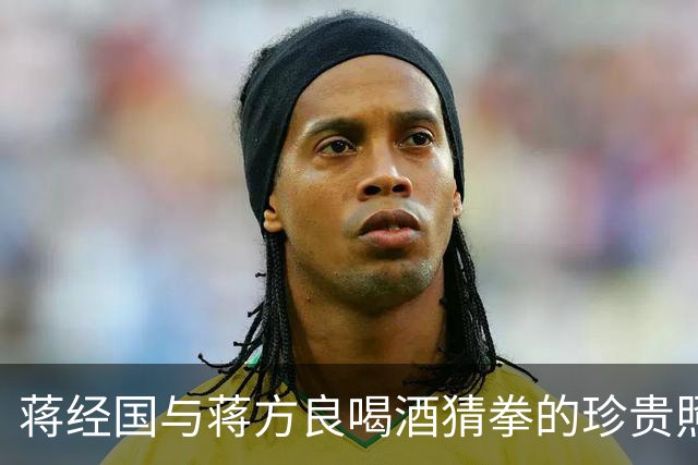 蒋经国与蒋方良喝酒猜拳的珍贵照片，两人都嗜酒，蒋经国收礼只收伏特加！