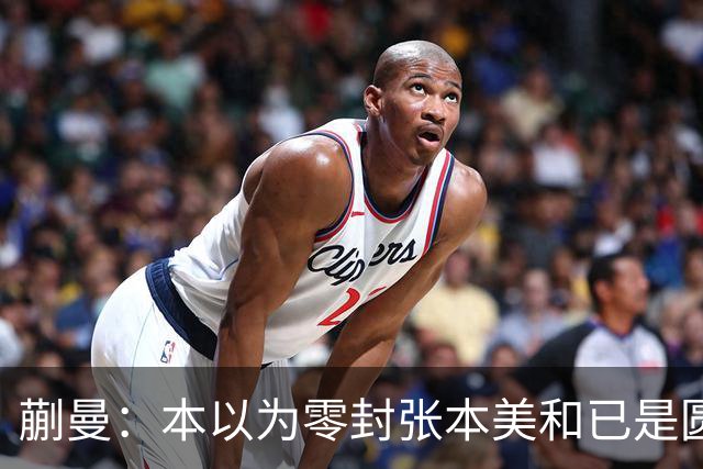 蒯曼：本以为零封张本美和已是圆满，没成想家里更大的喜事在后头