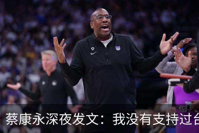 蔡康永深夜发文：我没有支持过台独