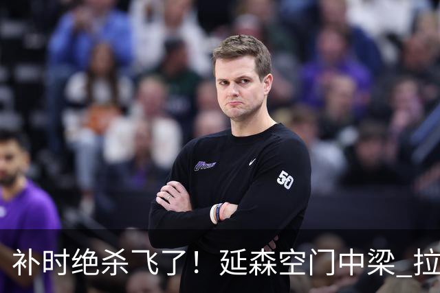 补时绝杀飞了！延森空门中梁 拉科1-1莱万特