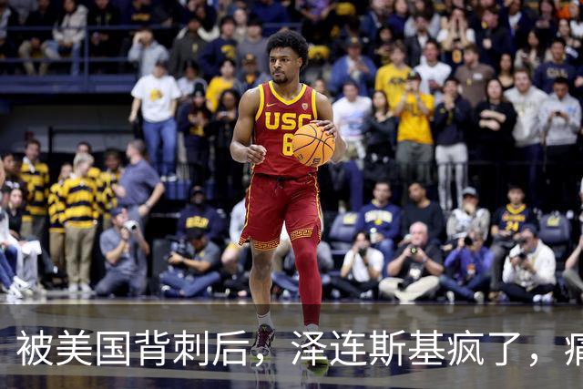 被美国背刺后，泽连斯基疯了，痛骂特朗普：你是不是爱上了普京？