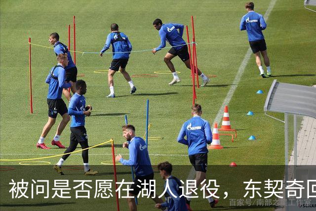 被问是否愿在湖人退役，东契奇回了句“希望如此”但留了后话