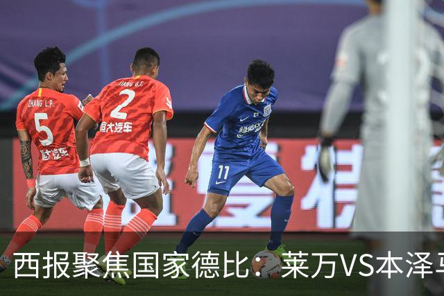 西报聚焦国家德比：莱万VS本泽马 金球先生VS金靴